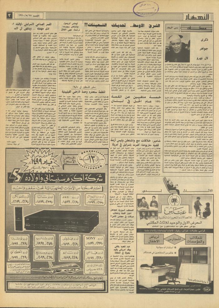 العدد 1171 من جريدة النهار، 27 أيار 1990