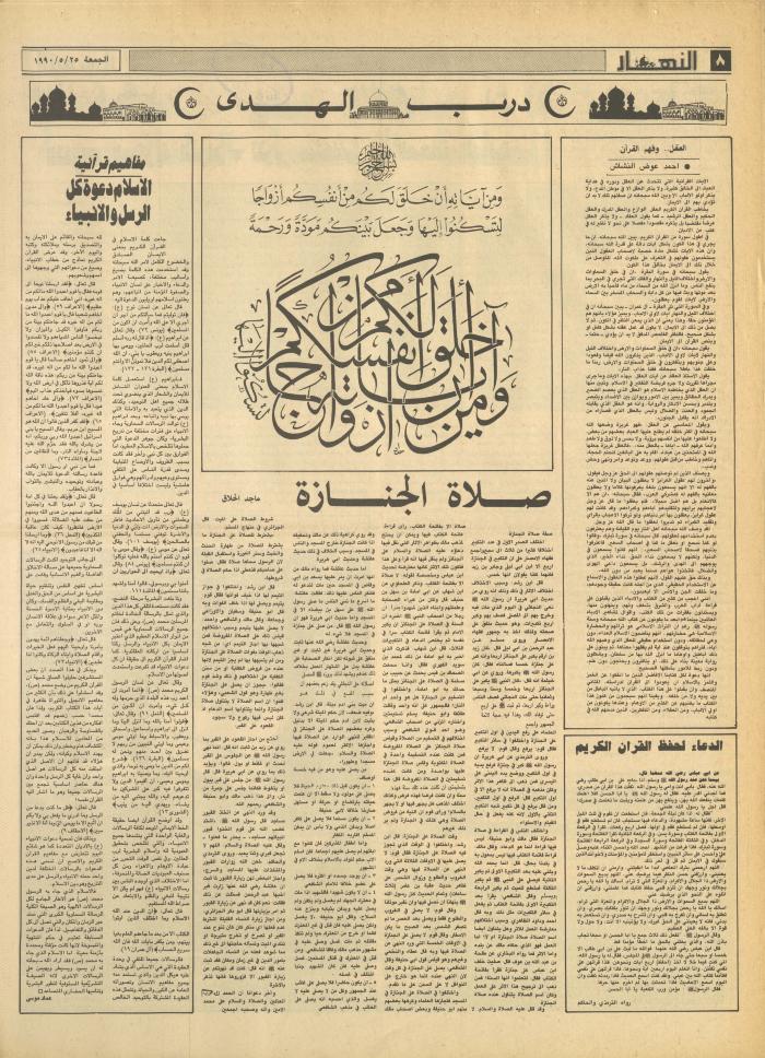 Issue 1169 of al-Nahar Newspaper, 25 May 1990