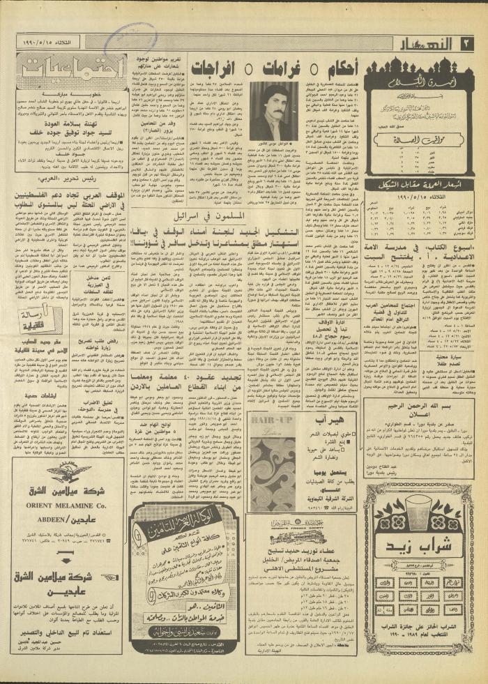 Issue 1159 of al-Nahar Newspaper, 15 May 1990