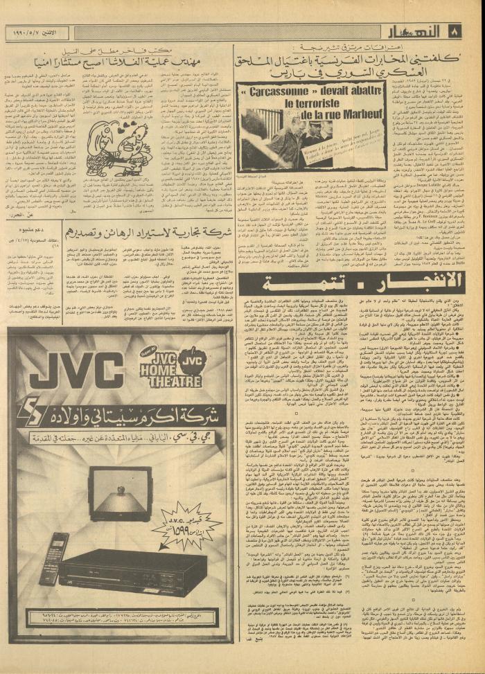 العدد 1151 من جريدة النهار، 7 أيار 1990