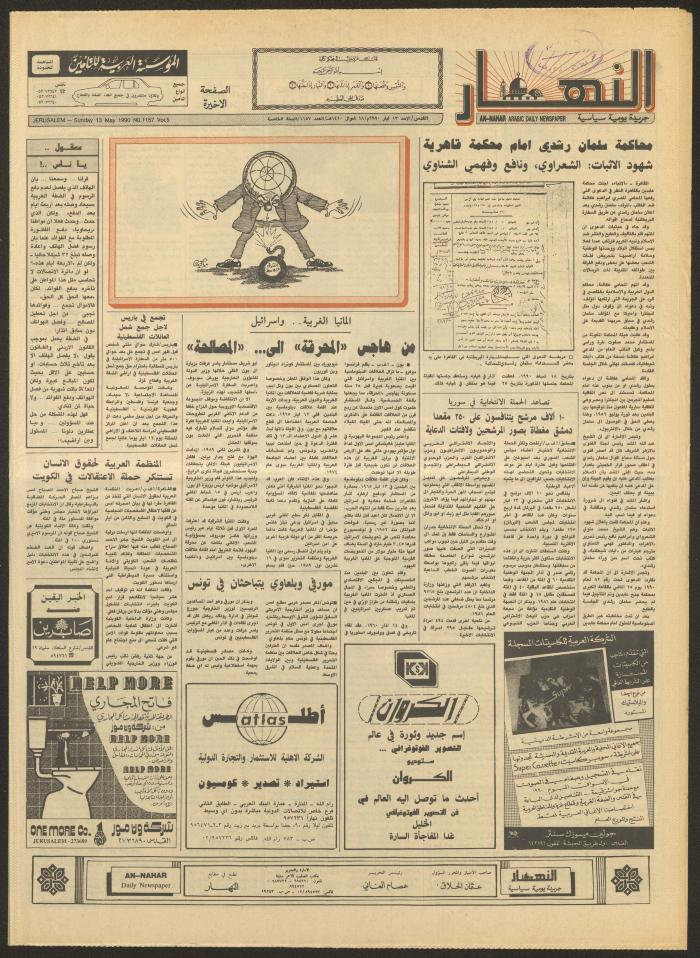 العدد 1157 من جريدة النهار، 13 أيار 1990