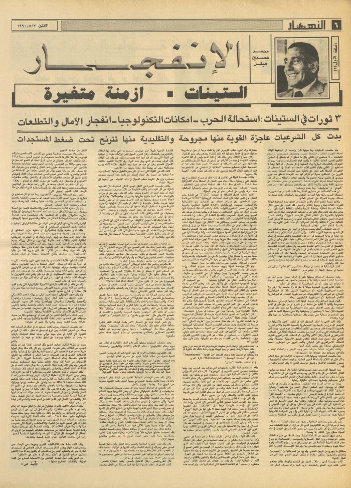 العدد 1151 من جريدة النهار، 7 أيار 1990