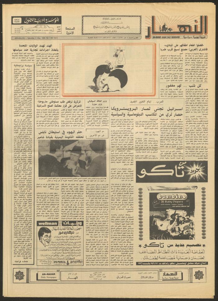 العدد 1149 من جريدة النهار، 5 أيار 1990
