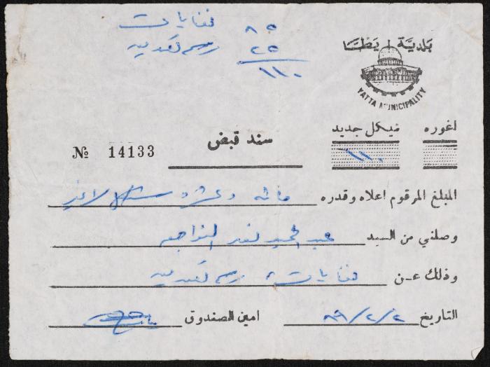 A Fee Receipt for Abdel-Hamid Nawaj'a, Yatta, 2 February 1989