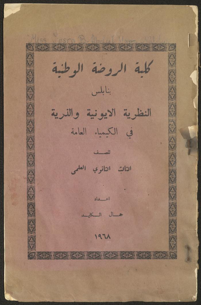 "النظرية الأيونية والذرية في الكيمياء العامة"، كتاب لجمال الكايد، 1968