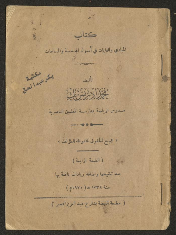 "المبادئ والغايات في أصول الهندسة والمساحات"، كتاب لمحمد بك، 1920