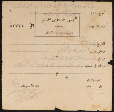 وصل مالي لأسعد الكعبي صادر عن المجلس الإسلامي الأعلى، 19 آذار 1945