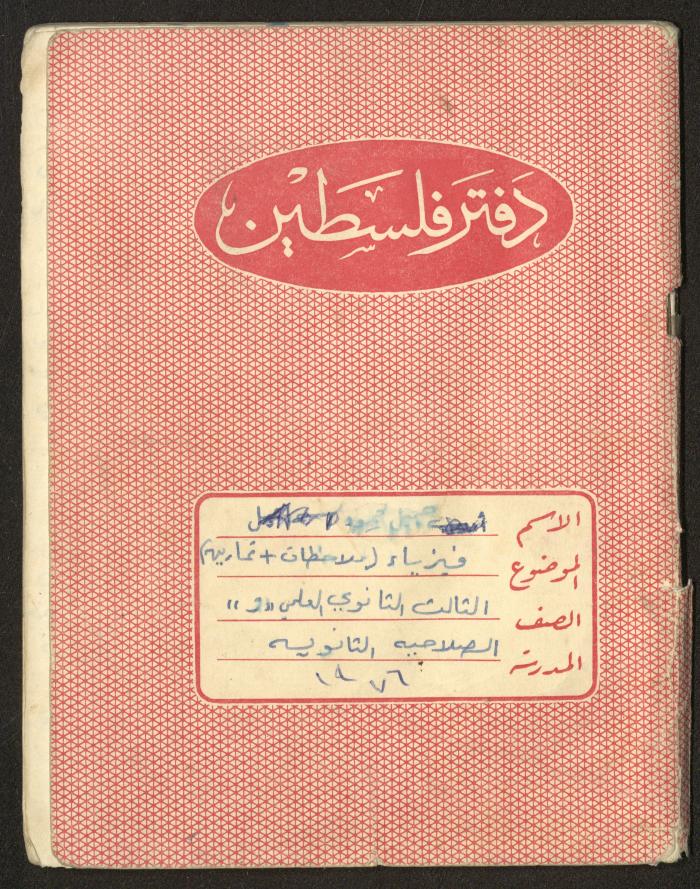 Adib Mahmoud's "Physics" Notebook, Nablus, 1976