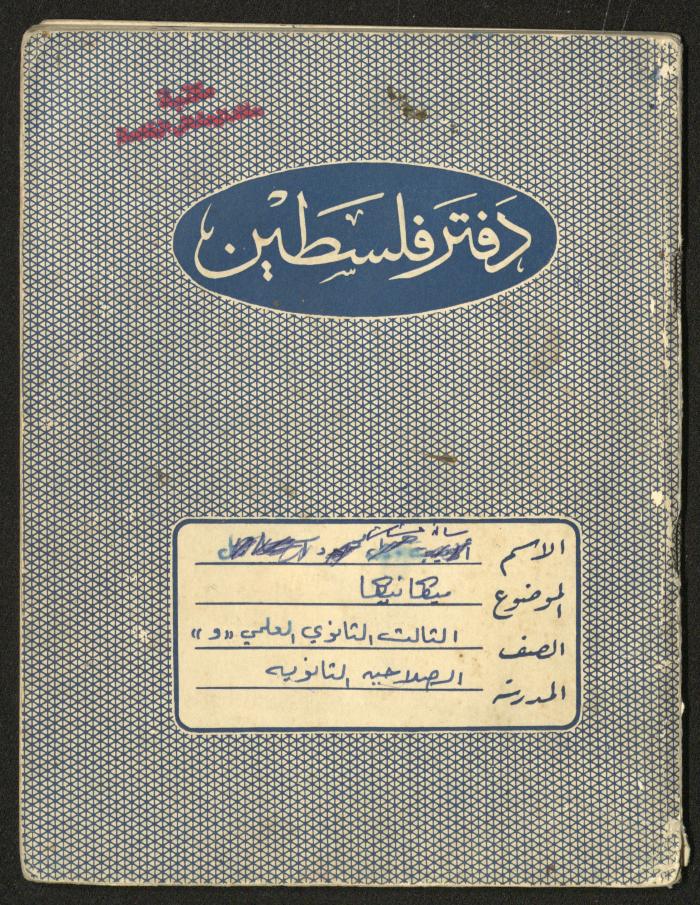 Adib Mahmoud's "Mechanics" Notebook, Nablus, 1976