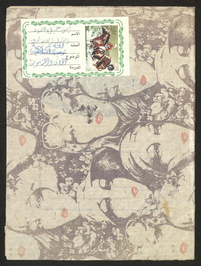 Ayman Mahmoud's "Arabic" Notebook, Nablus, the 1980s