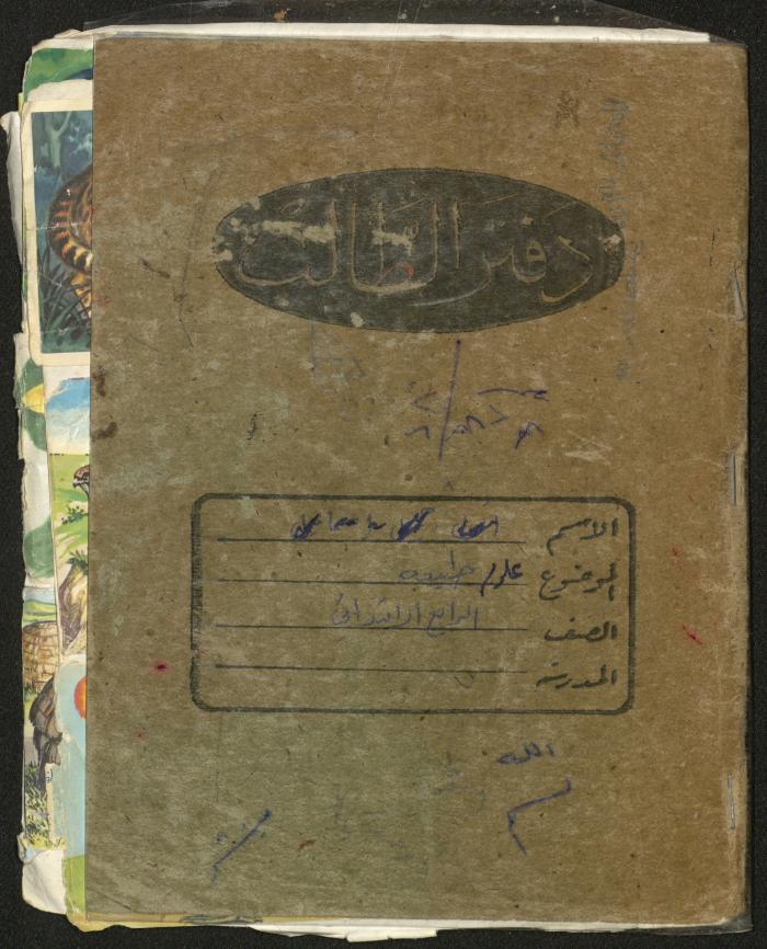 Ayman Ismail's "Natural Sciences" Notebook, Nablus, the 1970s