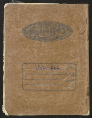 دفتر "خط عربي" لسائد حشاش، نابلس، ثمانينيات القرن العشرين