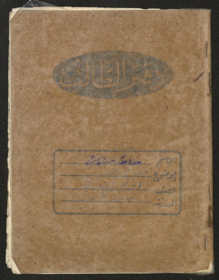 Saed Hashash's "Arabic Caligraphy" Notebook, Nablus, the 1980s