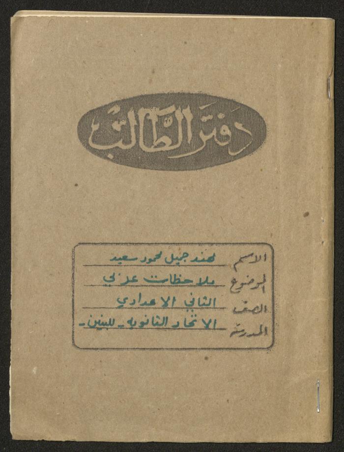Muhannad Saeed's "Arabic Notes" Notebook, Nablus, the 1980s