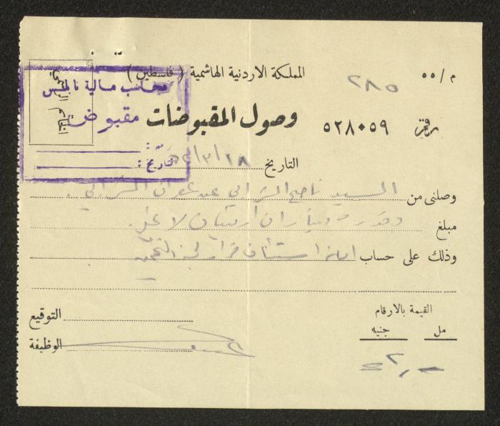 وصل مقبوضات صادر باسم غفران شرابي، نابلس، 18 آذار 1952