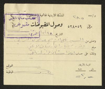 وصل مقبوضات صادر باسم غفران شرابي، نابلس، 18 آذار 1952
