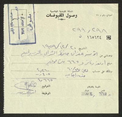 وصل مقبوضات صادر باسم غفران شرابي، نابلس، 20 كانون الأول 1959