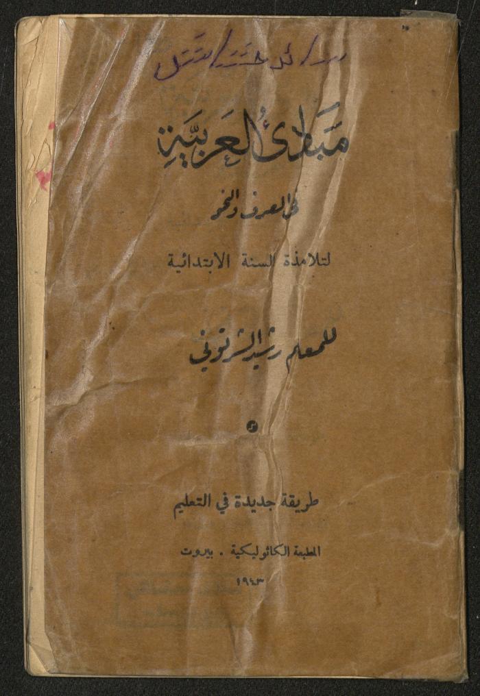 "مبادئ العربية في الصرف والنحو"، كتاب لرشيد الشرنوبي، بيروت، 1943