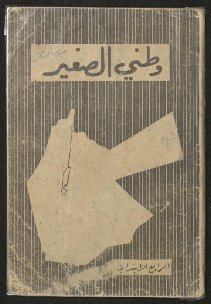 كتاب بعنوان "جغرافية وطني الصغير"، عمان، 1966