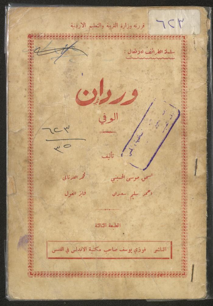 "وردان الوفي"، سلسلة طرائف للأطفال، القدس، 1958