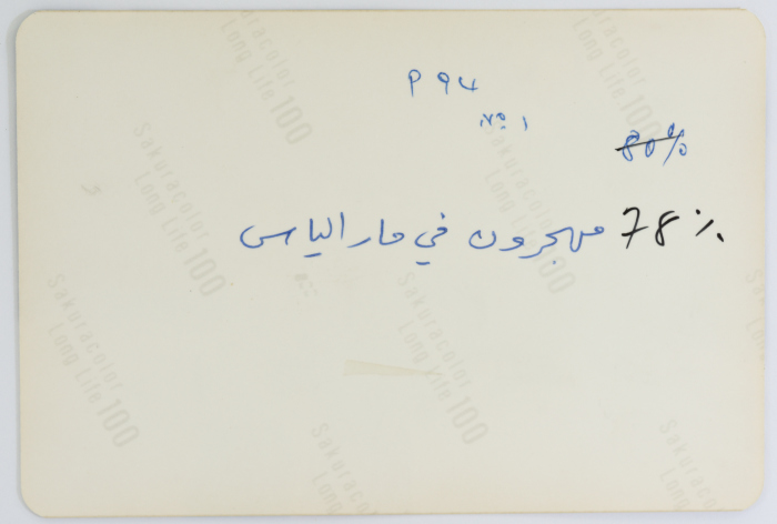 Refugee Families, Mar Elias Camp, 1985- 1986