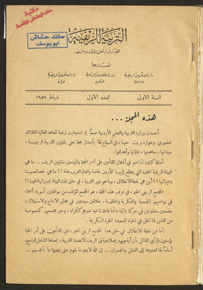 العدد الأول من مجلة التربية الريفية، شباط 1959