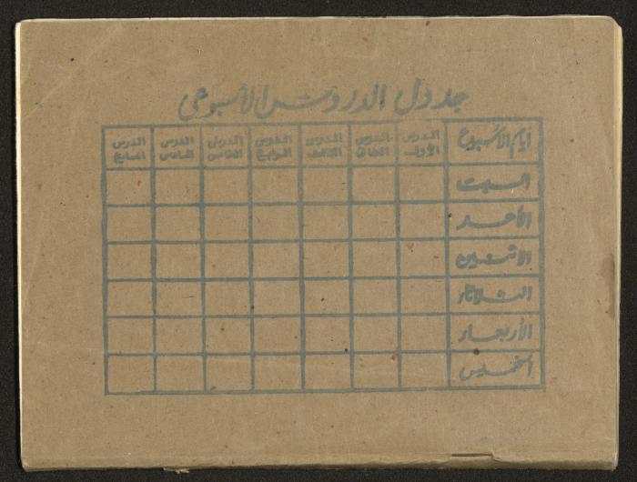 Agriculture and Science Preparation Notebook of Hussein al-Mleihar, Arab ar-Ramadin, the 1970s 