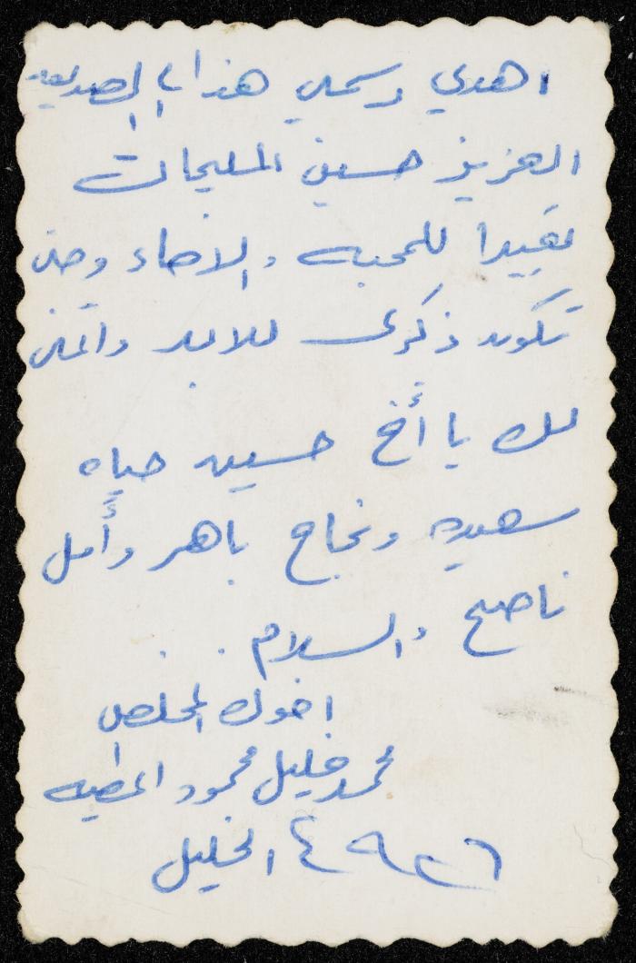 Hussein al-Mleihat's Friend Mohammad Khalil Etayyeh, Hebron, the 1970s