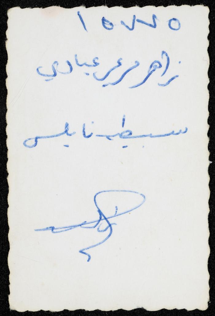Hussein al-Mleihat's Friend Zaher Mer'i Abbadi, Sebastia, the 1970s