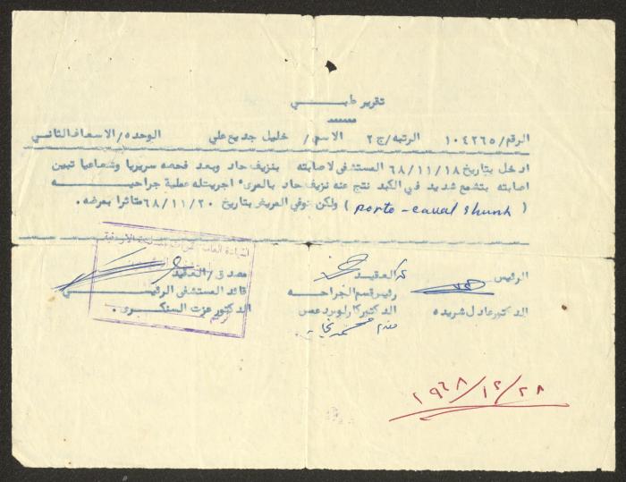 تقرير طبي صادر عن المستشفى الرئيسي باسم خليل علي، عمان، 28 كانون الأول 1968