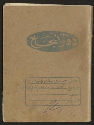 Agriculture and Science Preparation Notebook of Hussein al-Mleihar, Arab ar-Ramadin, the 1970s 
