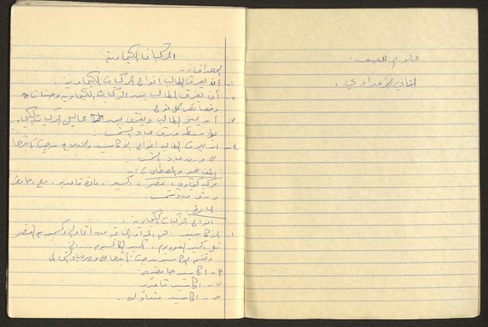 Agriculture and Science Preparation Notebook of Hussein al-Mleihar, Arab ar-Ramadin, the 1970s 