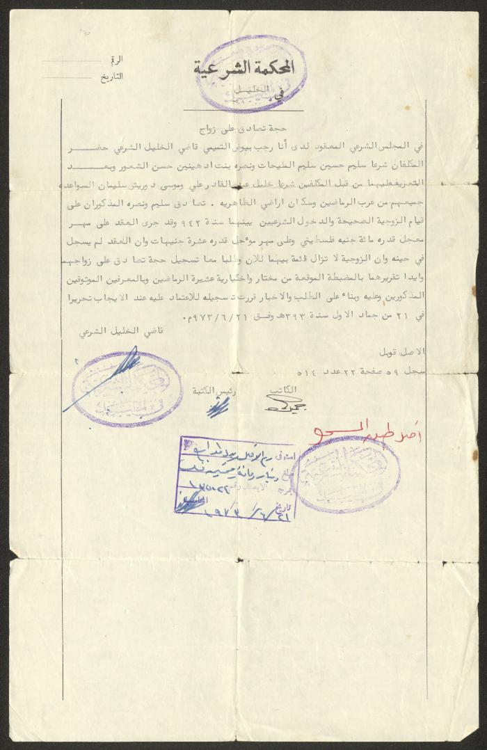 حجة تصادق على زواج سليم المليحات ونصرة الشعور، الخليل، 21 حزيران 1973