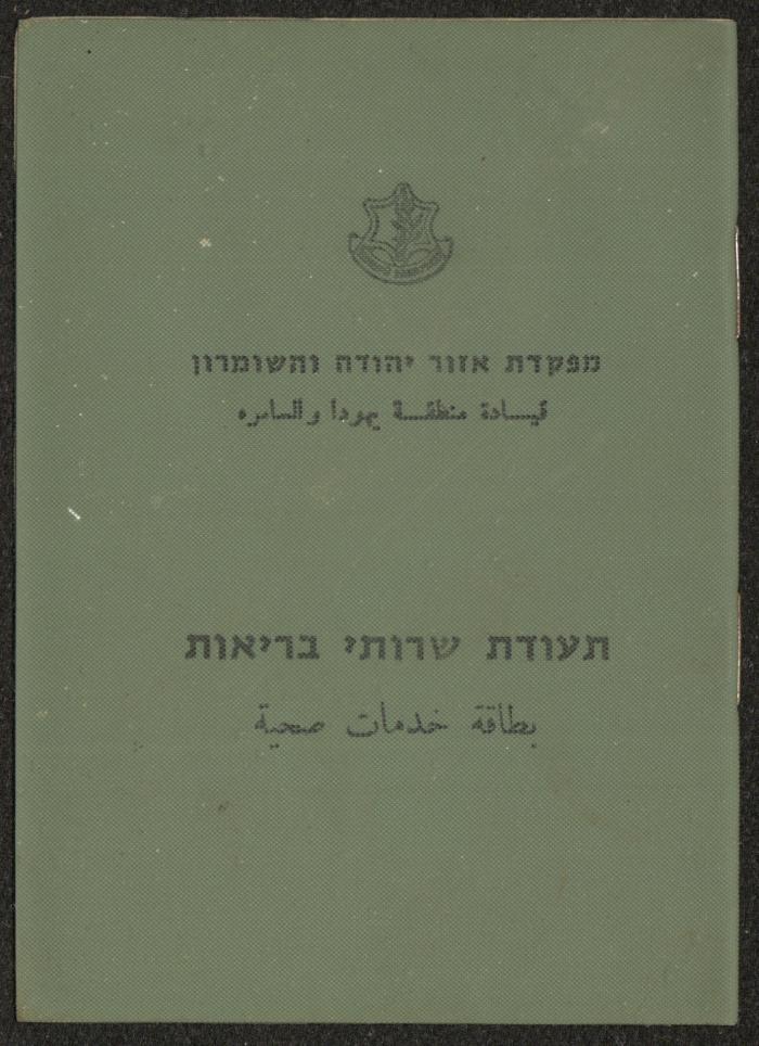 بطاقة خدمات صحية لحسين المليحات صادرة عن الإدارة المدنية، بيت لحم، 1 شباط 1978