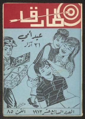 العدد السابع عشر من مجلة طارق، 1973