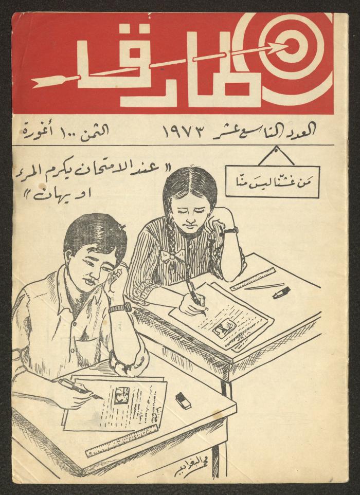 العدد التاسع عشر من مجلة طارق، 1973