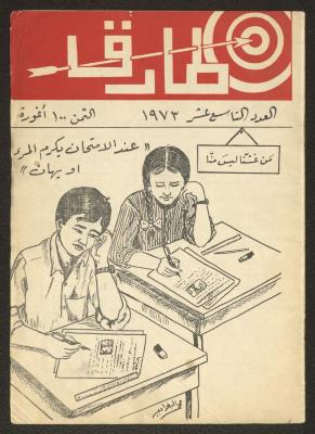 Issue 19 of Tareq Magazine, 1973