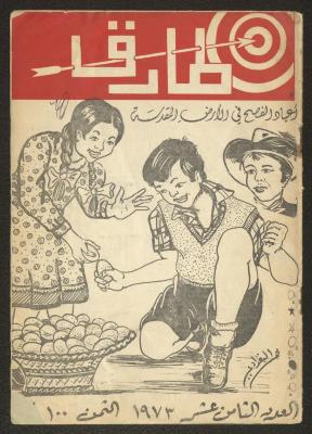 العدد الثامن عشر من مجلة طارق، 1973