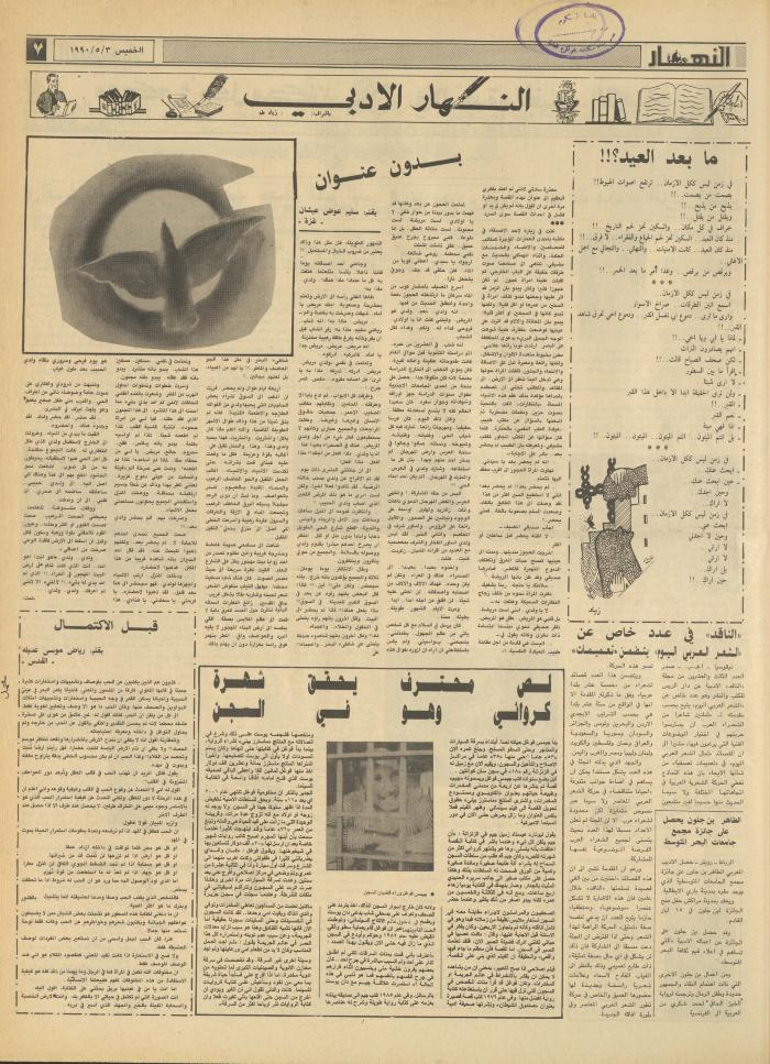 العدد 1147 من جريدة النهار، 3 أيار 1990