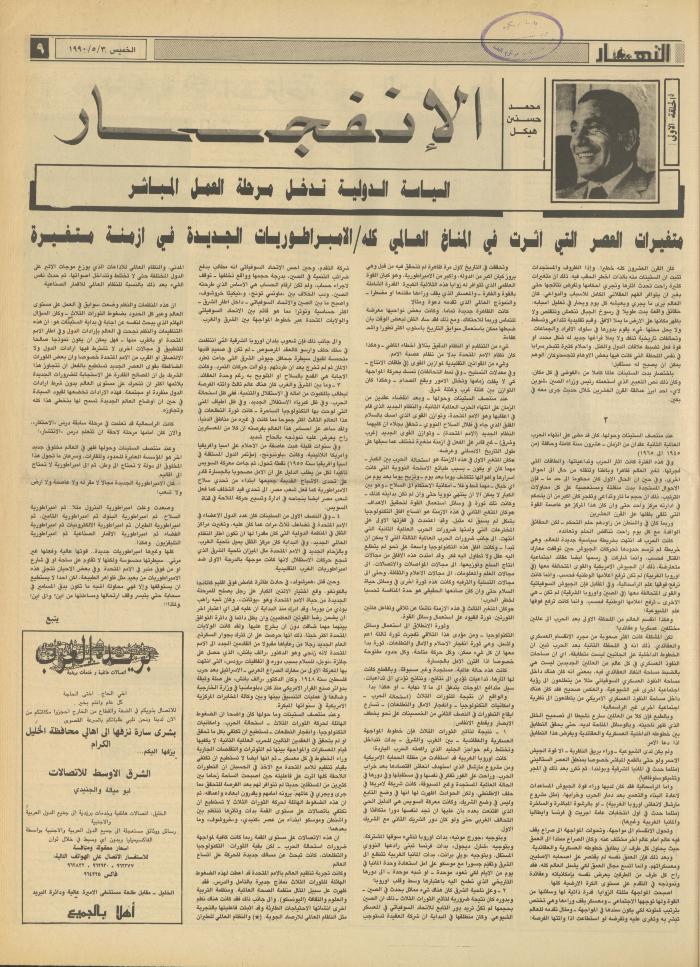 العدد 1147 من جريدة النهار، 3 أيار 1990