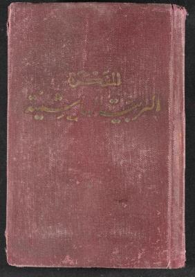 دفتر يوميات فندي مهنا، البقيعة- الجليل الأعلى، 1956-1957