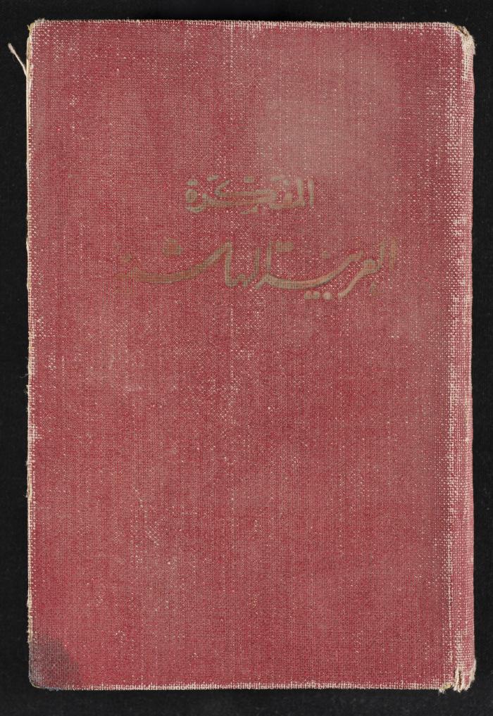 The Diaries of Fandi Mhanna, Buqei'a- Upper Galilee, 1965-1966