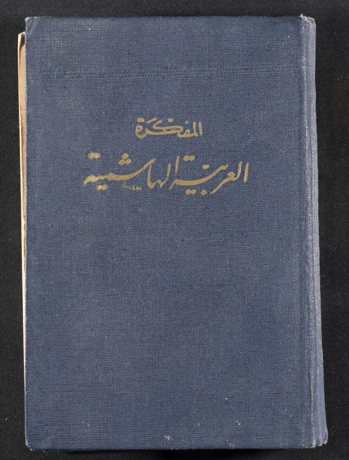 دفتر يوميات فندي مهنا، البقعية- الجليل الأعلى، 1967-1968