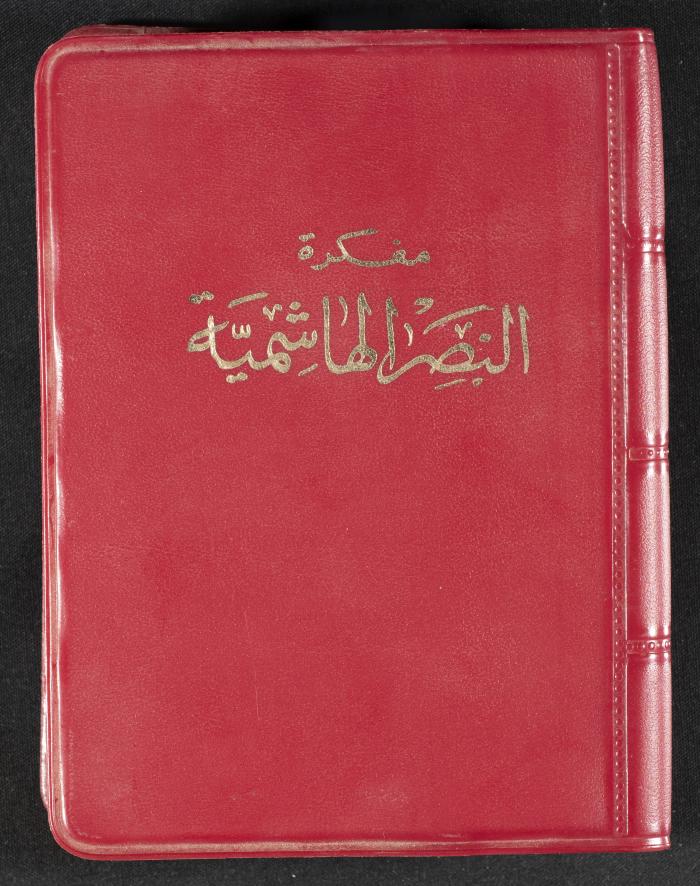 The Diaries of Fandi Mhanna, Buqei'a- Upper Galilee, 1976