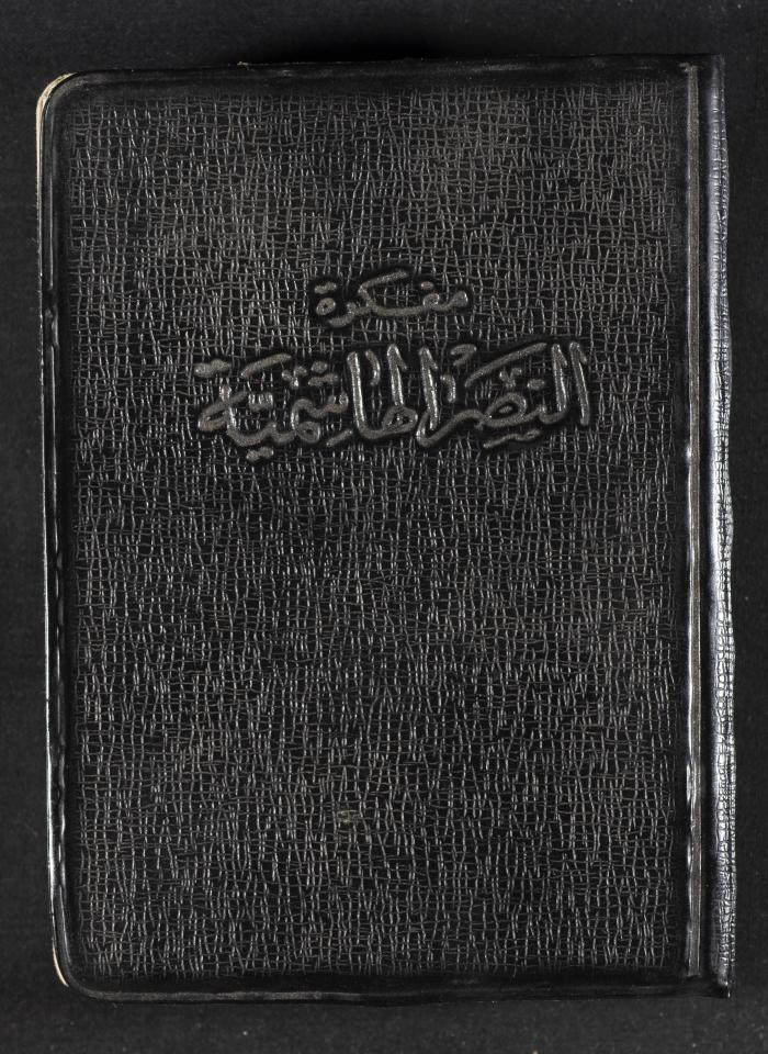 دفتر يوميات فندي مهنا، البقيعة- الجليل الأعلى، 1973 و1981-1983
