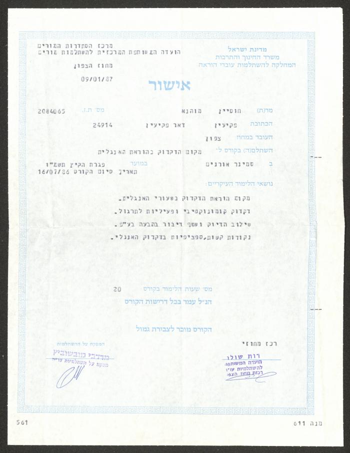 شهادة باسم حسين مهنى، البقيعة، 9 كانون الثاني 1987