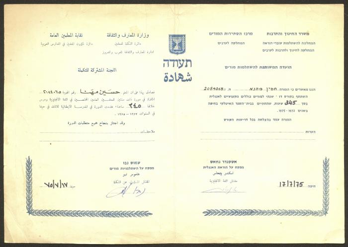 A Certificate for Hussein Mhanna by the Public Teachers’ Syndicate, 17 July 1975