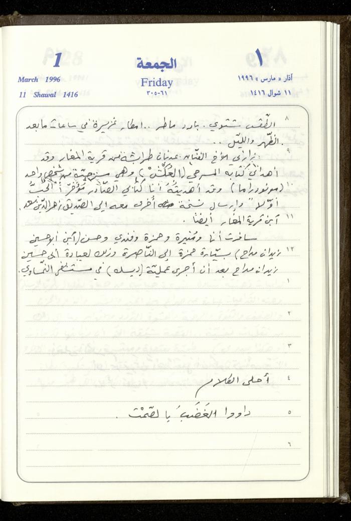 دفتر يوميات فندي مهنا، البقيعة- الجليل الأعلى، 1996