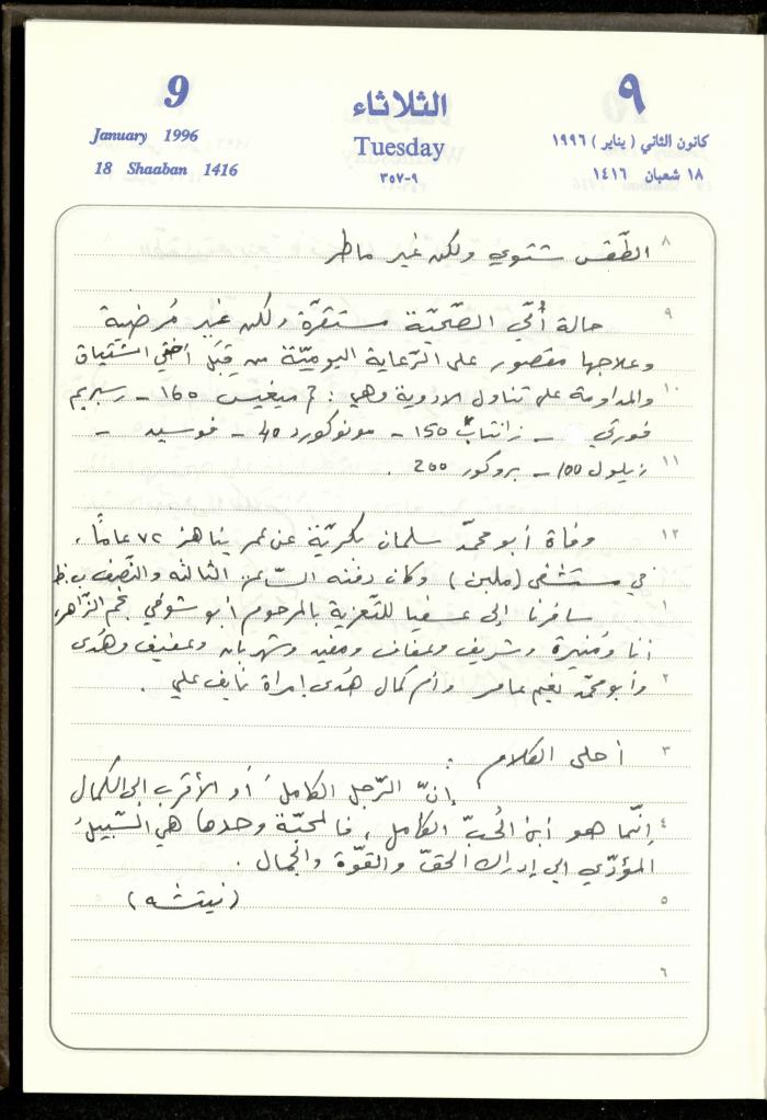 دفتر يوميات فندي مهنا، البقيعة- الجليل الأعلى، 1996
