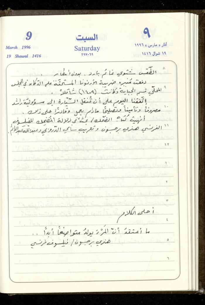 دفتر يوميات فندي مهنا، البقيعة- الجليل الأعلى، 1996